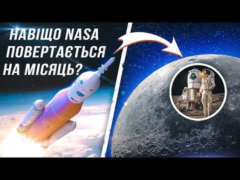 Видео: Місія NASA Artemis. Повернення на Місяць з думками про Марс.