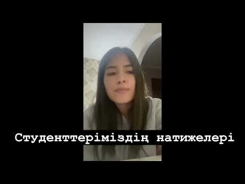 Видео: Студенттеріміздің нәтижелері 3