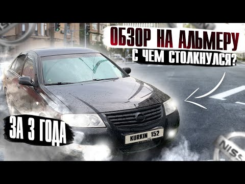 Видео: ОБЗОР НА АЛЬМЕРУ КЛАССИК | СТОИТ ЛИ БРАТЬ В 2024 ГОДУ ? | С ЧЕМ СТОЛКНУЛСЯ ЗА ВРЕМЯ ЭКСПЛУАТАЦИИ ?