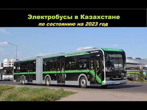 Видео: Электробусы в Казахстане (2023 год)