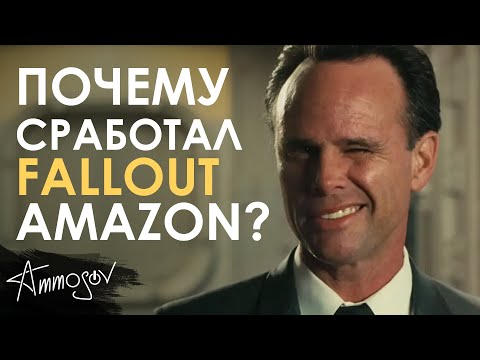 Видео: Почему сработал Fallout от Amazon?