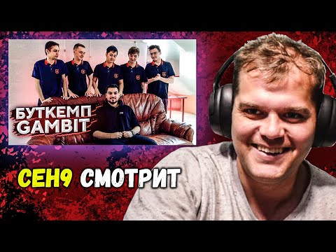 Видео: CEH9 СМОТРИТ: Шок "В ГОСТЯХ НА БУТКЕМПЕ GAMBIT"