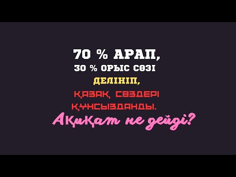 Видео: 70 ПАЙЫЗЫ АРАП, 30 ПАЙЫЗЫ ОРЫСТЫҢ СӨЗІ ДЕПТІ ИМАМ. АҚИҚАТ НЕ ДЕЙДІ?