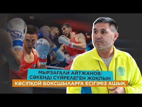 Видео: М. Айтжанов: Санжар үйленіп жатыр / Қамшыбек жарақат алды / Асланбекті босаттым / Легионер жайында
