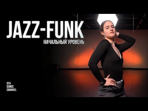 Видео: Хореография для начинающих по JAZZ-FUNK | НАСТЯ ВЕРМАН