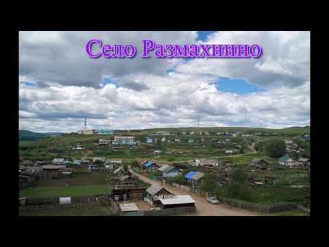 Видео: Это нашей истории строки Ч 5  Номоконово, Онон, Ононское, Островки, Размахнино, Саввино, Солнцевая