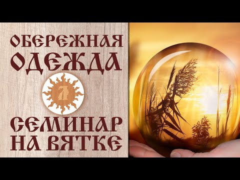 Видео: Обережная одежда. Любаслава. Семинар на Вятке.
