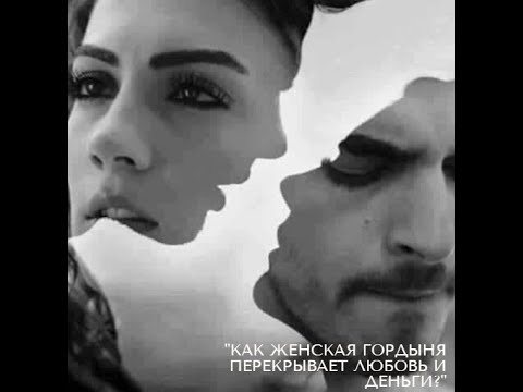 Видео: 11.10.2025 Тема: "Как женская гордыня перекрывает любовь и деньги?" часть 2