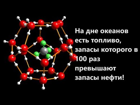 Видео: На дне океанов есть топливо, запасы которого в 100 раз превышают запасы нефти!