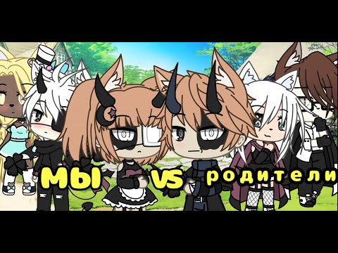 Видео: 🎵Батл∆мы VS родители∆ гача лайф∆ на русском∆{сиреневый демон}🎵