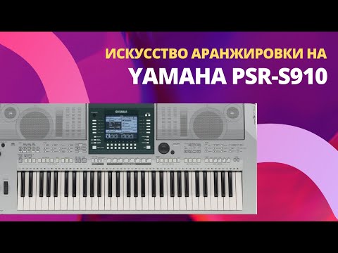 Видео: Искусство аранжировки на Yamaha PSR-S910