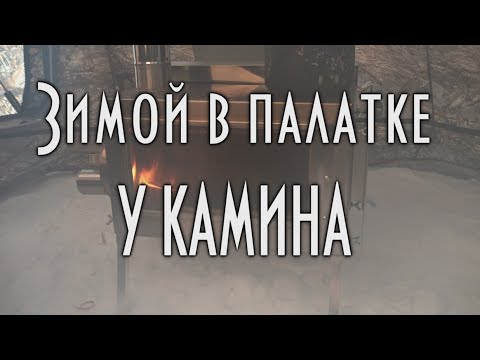 Видео: 🔥 Зимой, в палатке, у камина... палаточная печь Камин, на основе печи Экономка