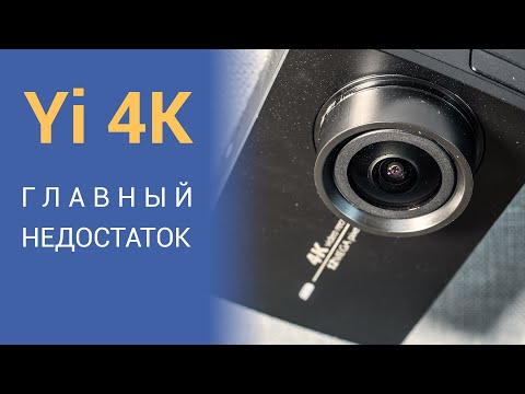 Видео: YI 4K Action Camera (обзор) - о чём не принято говорить