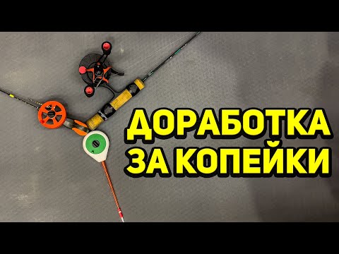 Видео: 5 ЛЕГКИХ и ДЕШЕВЫХ способов улучшить зимние удочки