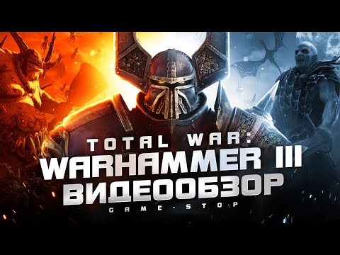 Видео: Обзор Total War: WARHAMMER 3