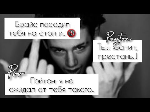 Видео: POV /5/ 1-5 Часть ~ Не провоцируй меня!👿 ~  PAYTON MOORMEIER ▶ Истории про любовь ◀ ПОВ ПЭЙТОН