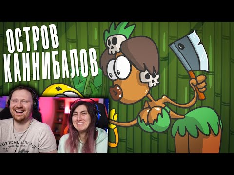 Видео: Выжить в гостях на острове (Анимация | SCP) |  РЕАКЦИЯ на Доктора Гнуса