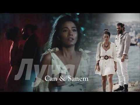 Видео: Джан и Санем/Can & Sanem | Ранняя пташка ~ Луна