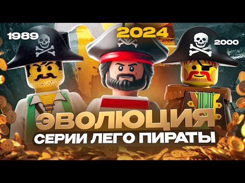 Видео: ЛЕГО ПИРАТЫ. ЛУЧШЕЕ, ЧТО СЛУЧАЛОСЬ С ЛЕГО!