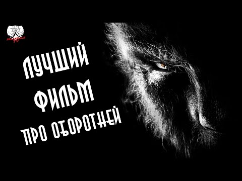Видео: ОН ВАМ НЕ ВУЛЬФМЕН ! Человек-волк (2010) - Лучший оборотень Голливуда? ┃Забытая Годнота №6
