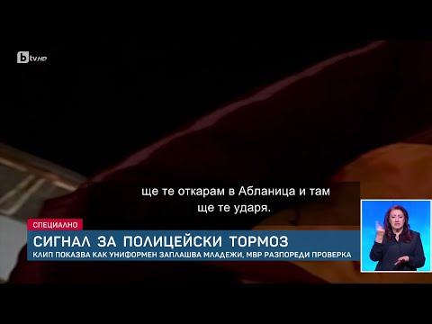Видео: „Ще те кача в патрулката и ще те ударя“: Сигнал за полицейски произвол в с. Вълкосел | БТВ