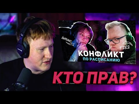 Видео: DK СМОТРИТ "КОНФЛИКТ ДИПИНСА И АНТОНА T2X2 (ft. БРАТИШКИН)" | НАРЕЗКИ СО СТРИМА DK