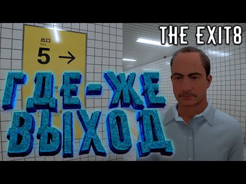 Видео: The Exit 8 - Здесь определённо что-то не так