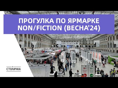 Видео: Прогулка по книжной ярмарке Non/fiction (весна'24) | Москва | Moscow walk 4K 60 fps ASMR 2024