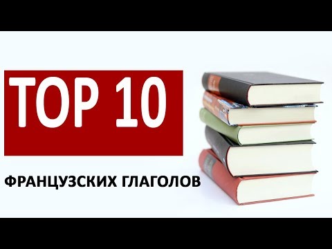 Видео: TOP10 глаголов французского языка в настоящем времени.