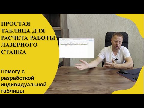 Видео: Расчет стоимости лазерной резки металла