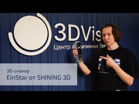 Видео: 🌟 Shining 3D EinStar: ваш лучший друг в мире 3D-сканирования! #3dscanner #shining3d #einstar