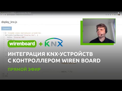 Видео: Интеграция KNX-устройств с контроллером Wiren Board