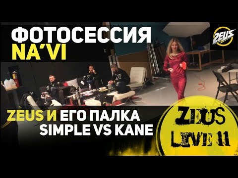 Видео: ZEUS LIVE #11: ZEUS И ЕГО ПАЛКА! SIMPLE VS KANE! ФОТОСЕССИЯ NAVI!