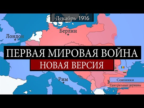Видео: Первая мировая война - на карте
