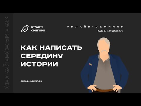 Видео: Как написать середину истории. Семинар для сценаристов, писателей и режиссеров.