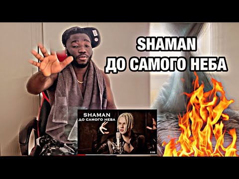 Видео: AFRICAN Reaction | SHAMAN - ДО САМОГО НЕБА (музыка и слова: SHAMAN) | Russian Music Reaction