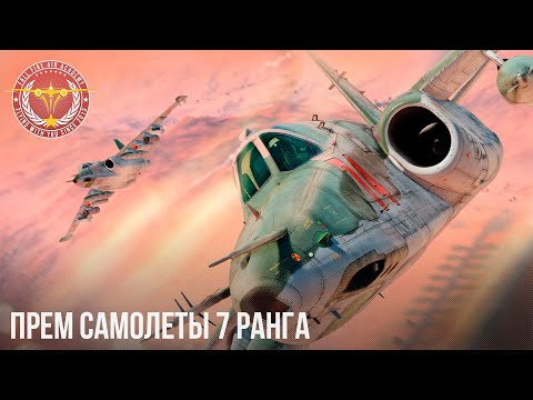 Видео: ПРЕМ САМОЛЕТЫ 7 РАНГА в WAR THUNDER