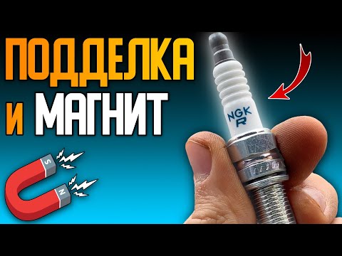 Видео: МАГНИТ и поддельные свечи зажигания NGK. Как найти подделку свечей с помощью магнита