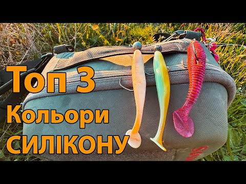 Видео: Топ 3 кольори силікону на ЩУКУ ОКУНЯ і СУДАКА Рибалка на спінінг восени