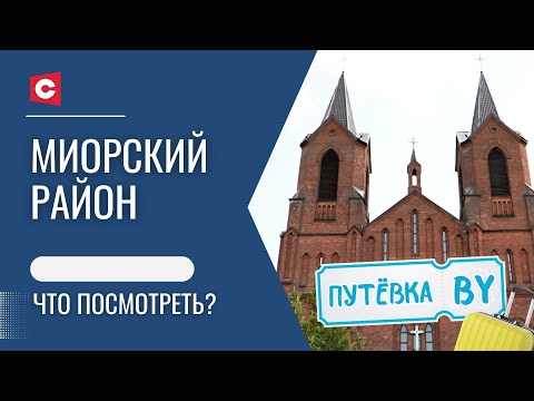 Видео: Сокровище неоготики | Самый большой водопад в Беларуси | ПУТЁВКА BY