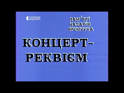 Видео: Концерт пам'яті Назарія Яремчука у Львові (серпень 1995)  HD 1080 р