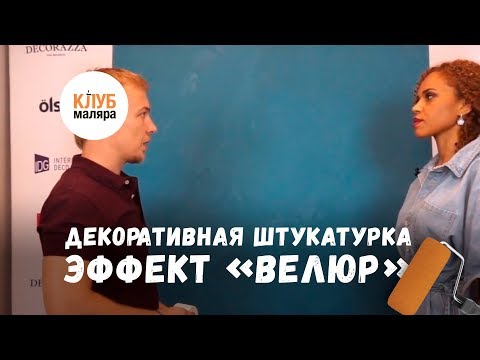Видео: Эффект "Велюр"! Decorazza в Доме маляра