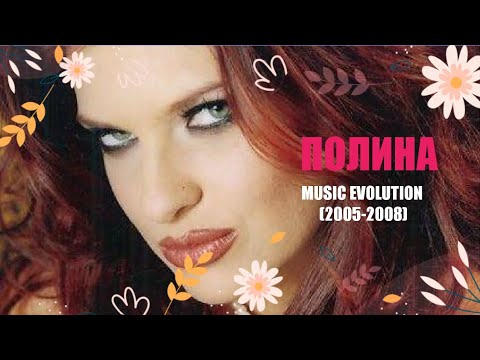 Видео: POLINA - MUSIC EVOLUTION | ПОЛИНА - МУЗИКАЛНА ЕВОЛЮЦИЯ (2005-2008)