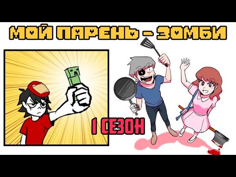 Видео: Мой парень - Зомби｜1 СЕЗОН ПОЛНОСТЬЮ (Webtoon комикс на русском)