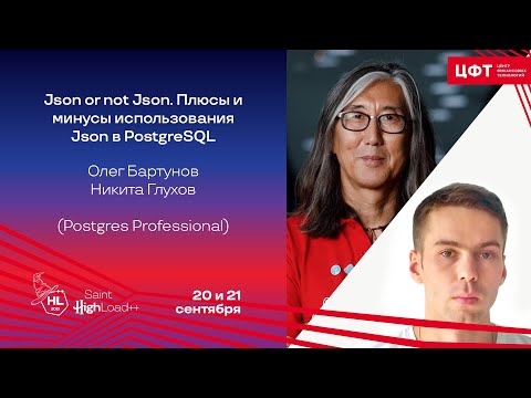 Видео: Json or not Json. Плюсы и минусы использования Json в PostgreSQL / Олег Бартунов, Никита Глухов