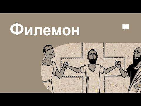 Видео: Тойм: Филемон  Philemon