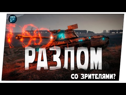 Видео: Событие «РАЗЛОМ» Новый Режим ➤  Мир Танков