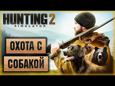 Видео: Hunting Simulator 2 #1 🐶 - Открытие Сезона Охоты с Собакой