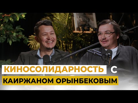 Видео: Кино и кайдзен: Режиссёр Каиржан Орынбеков о создании казахстанской киноиндустрии