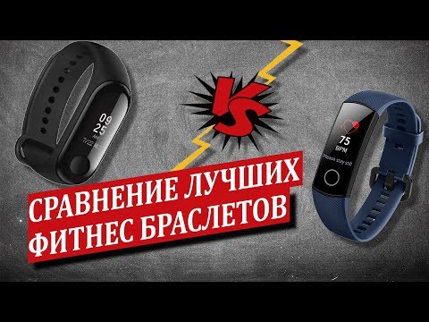 Видео: Полное сравнение Honor band 4 vs Xiaomi mi band 3! Опыт эксплуатации!